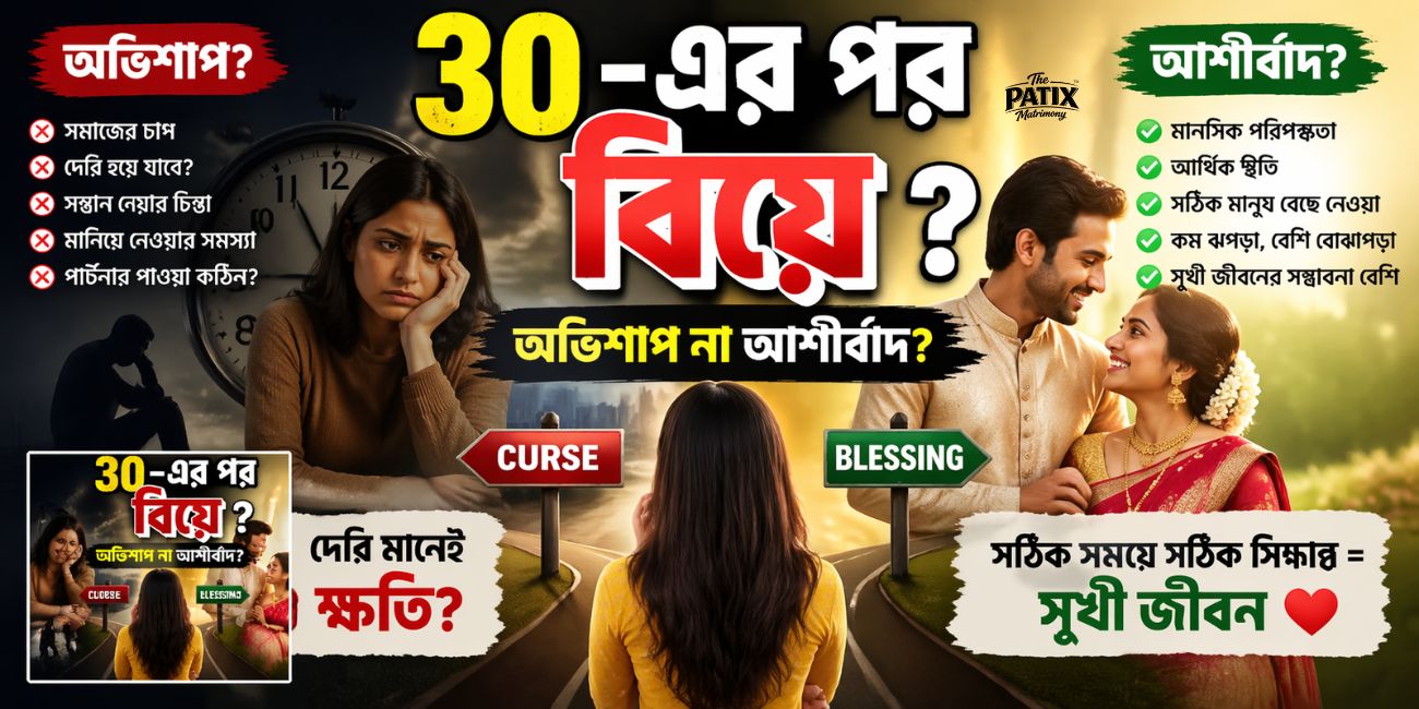 Marriage After 30 – Curse or Blessing? | ৩০-এর পর বিয়ে কি সত্যিই ভালো?